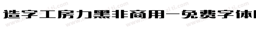 造字工房力黑非商用字体转换