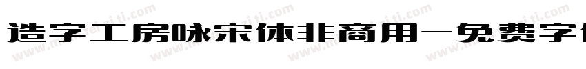 造字工房咏宋体非商用字体转换