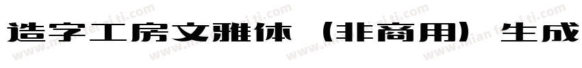 造字工房文雅体（非商用）生成器字体转换