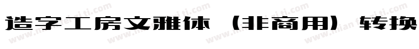 造字工房文雅体（非商用）转换器字体转换