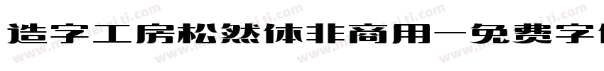 造字工房松然体非商用字体转换