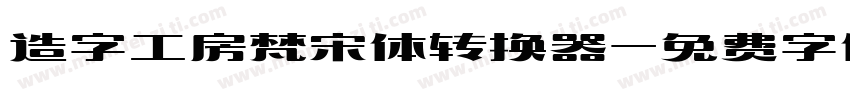 造字工房梵宋体转换器字体转换