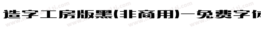 造字工房版黑(非商用)字体转换