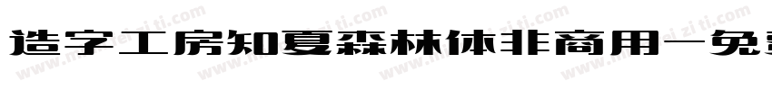 造字工房知夏森林体非商用字体转换