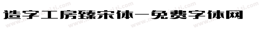 造字工房臻宋体字体转换