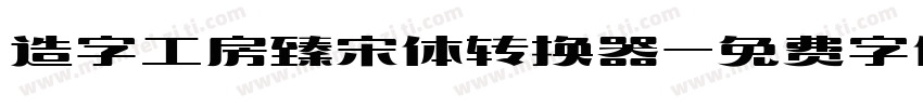 造字工房臻宋体转换器字体转换