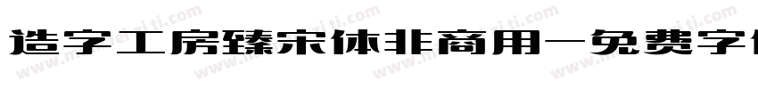 造字工房臻宋体非商用字体转换