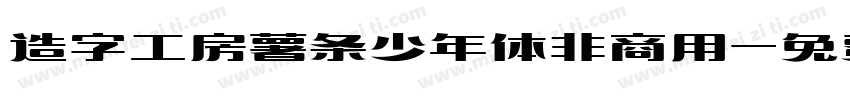 造字工房薯条少年体非商用字体转换