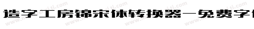 造字工房锦宋体转换器字体转换