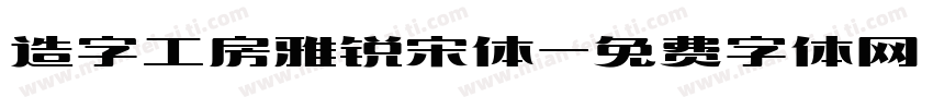 造字工房雅锐宋体字体转换