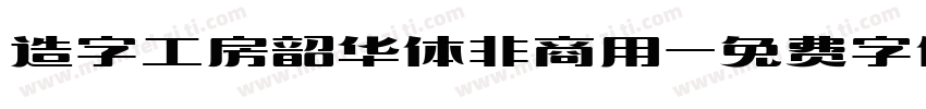 造字工房韶华体非商用字体转换