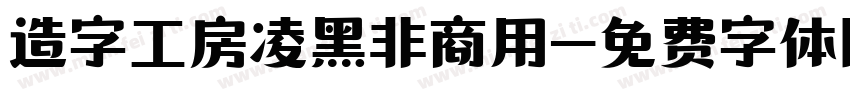 造字工房凌黑非商用字体转换