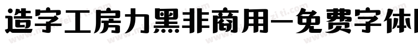 造字工房力黑非商用字体转换