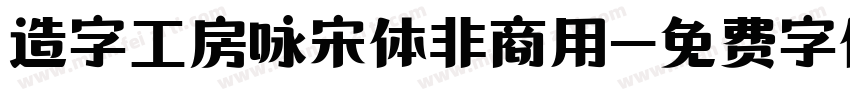 造字工房咏宋体非商用字体转换