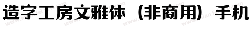 造字工房文雅体（非商用）手机版字体转换