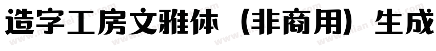 造字工房文雅体（非商用）生成器字体转换