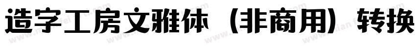 造字工房文雅体（非商用）转换器字体转换