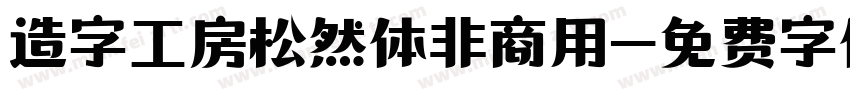 造字工房松然体非商用字体转换