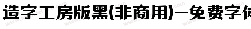 造字工房版黑(非商用)字体转换