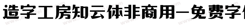 造字工房知云体非商用字体转换