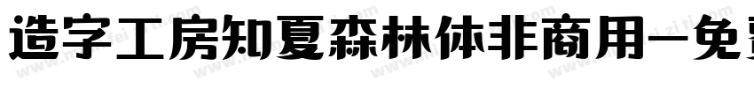 造字工房知夏森林体非商用字体转换