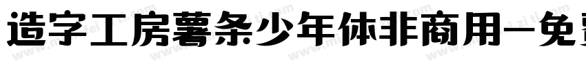 造字工房薯条少年体非商用字体转换