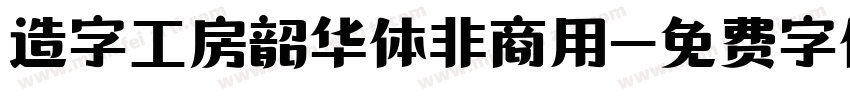 造字工房韶华体非商用字体转换