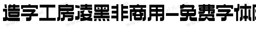 造字工房凌黑非商用字体转换