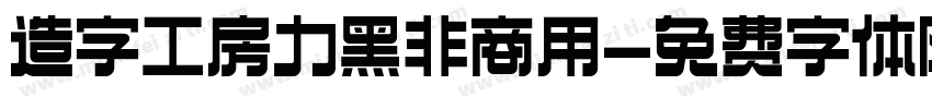 造字工房力黑非商用字体转换