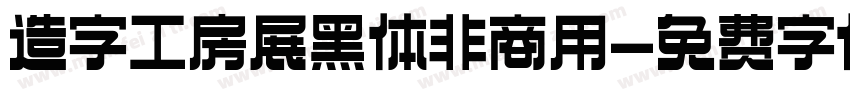 造字工房展黑体非商用字体转换