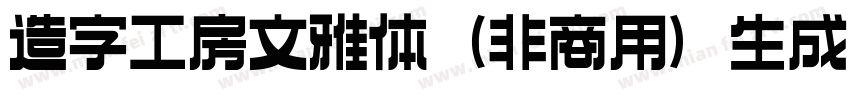 造字工房文雅体（非商用）生成器字体转换