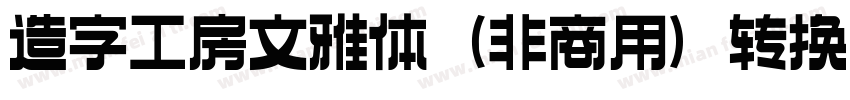 造字工房文雅体（非商用）转换器字体转换