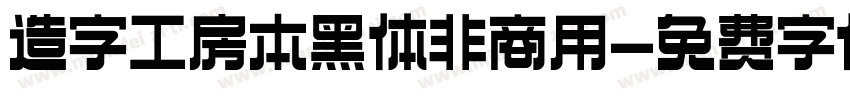 造字工房本黑体非商用字体转换