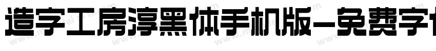 造字工房淳黑体手机版字体转换