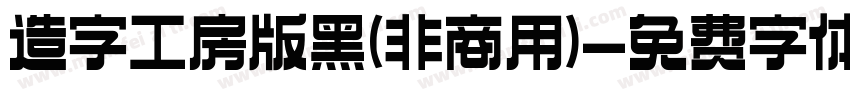 造字工房版黑(非商用)字体转换