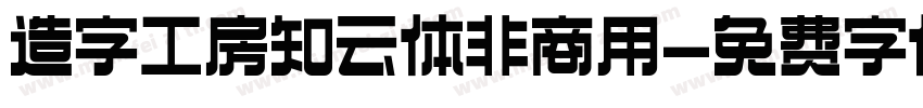 造字工房知云体非商用字体转换