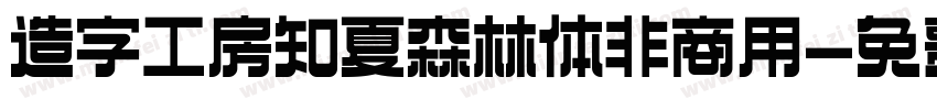 造字工房知夏森林体非商用字体转换