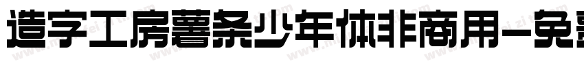 造字工房薯条少年体非商用字体转换