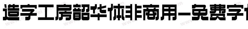 造字工房韶华体非商用字体转换