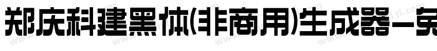 郑庆科建黑体(非商用)生成器字体转换