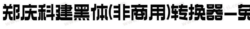 郑庆科建黑体(非商用)转换器字体转换