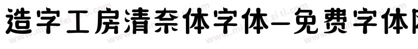 造字工房清奈体字体字体转换