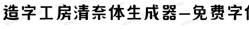 造字工房清奈体生成器字体转换