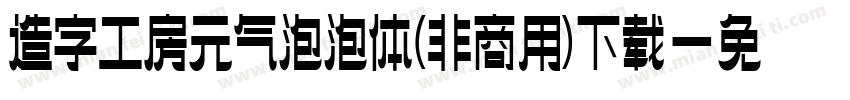 造字工房元气泡泡体(非商用)下载字体转换