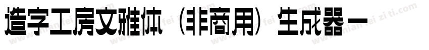 造字工房文雅体（非商用）生成器字体转换