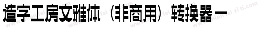 造字工房文雅体（非商用）转换器字体转换