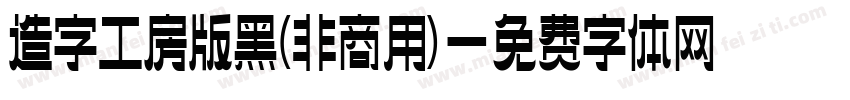 造字工房版黑(非商用)字体转换