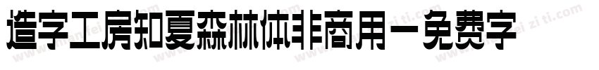 造字工房知夏森林体非商用字体转换