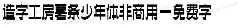 造字工房薯条少年体非商用字体转换