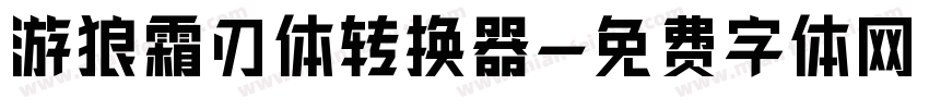 游狼霜刃体转换器字体转换